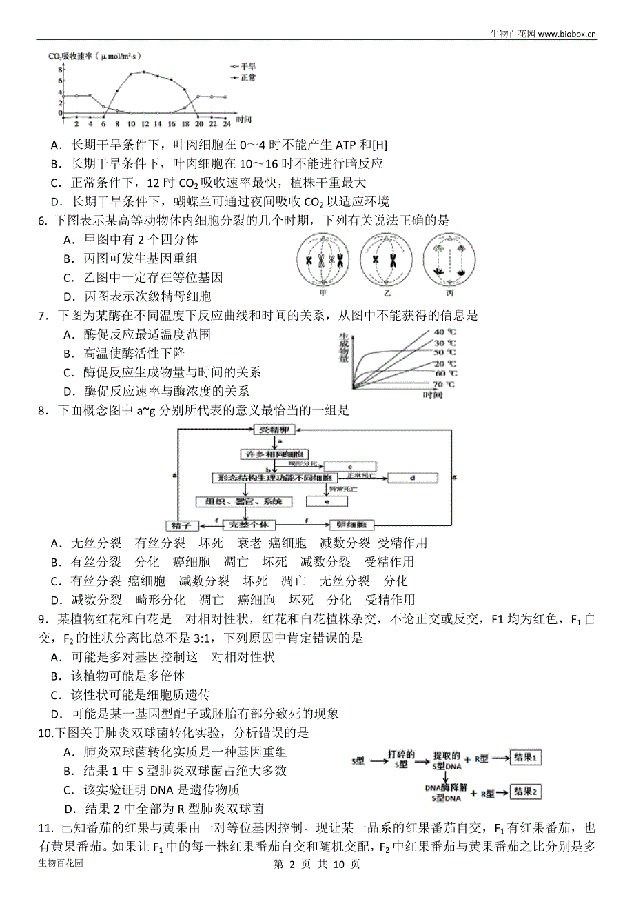 湖南省六校联盟2017届高三上学期12月联考生物试题及答案_第2页