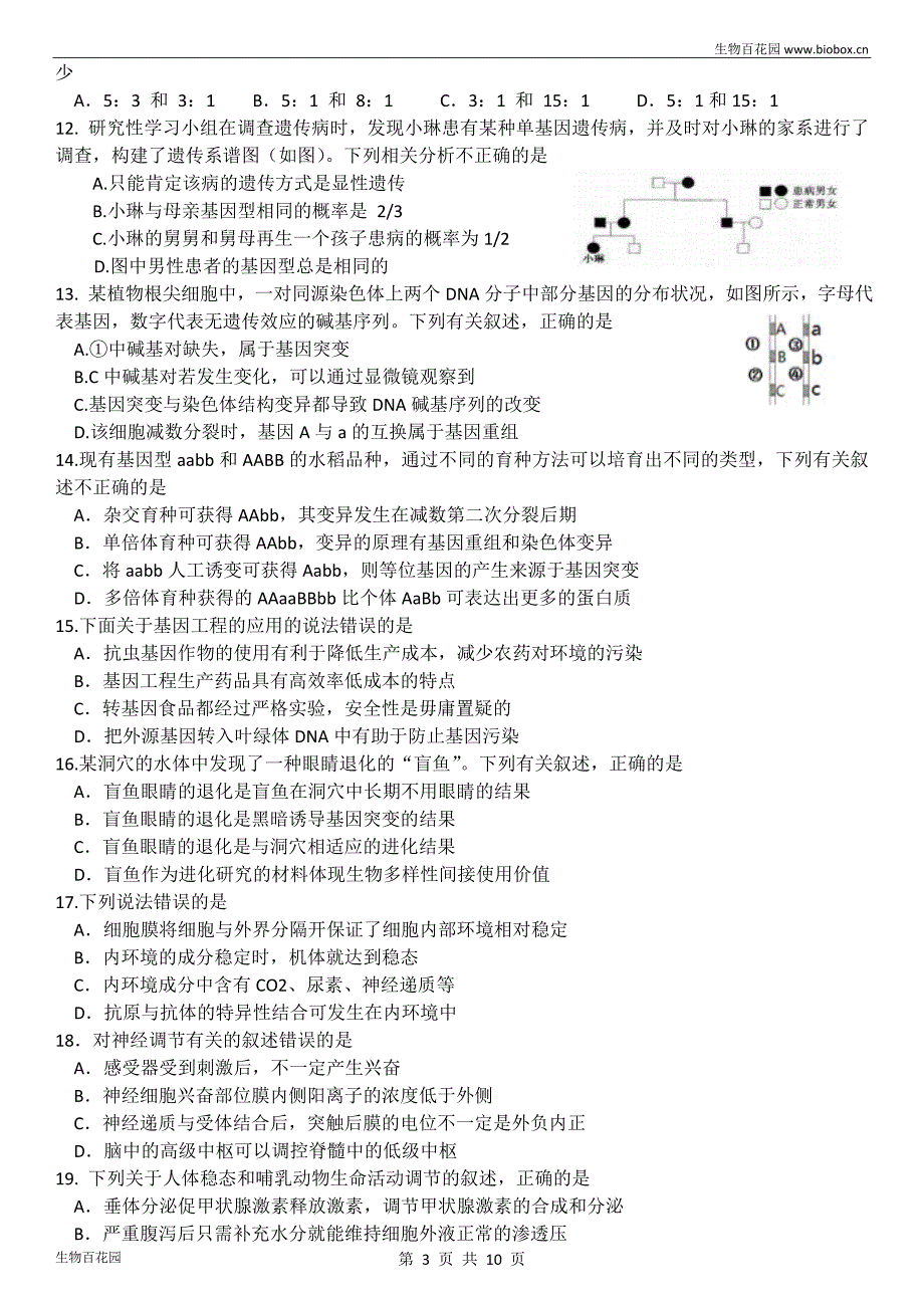 湖南省六校联盟2017届高三上学期12月联考生物试题及答案_第3页