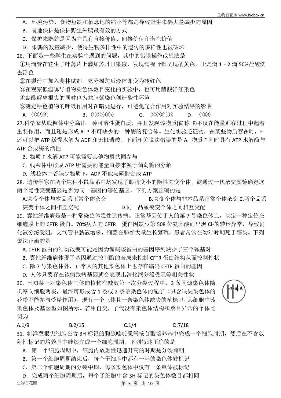 湖南省六校联盟2017届高三上学期12月联考生物试题及答案_第5页
