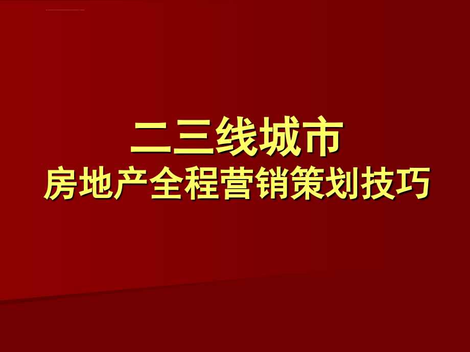 二三线城市房地产全程营销策划技巧ppt培训课件_第1页