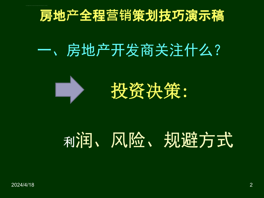 二三线城市房地产全程营销策划技巧ppt培训课件_第2页