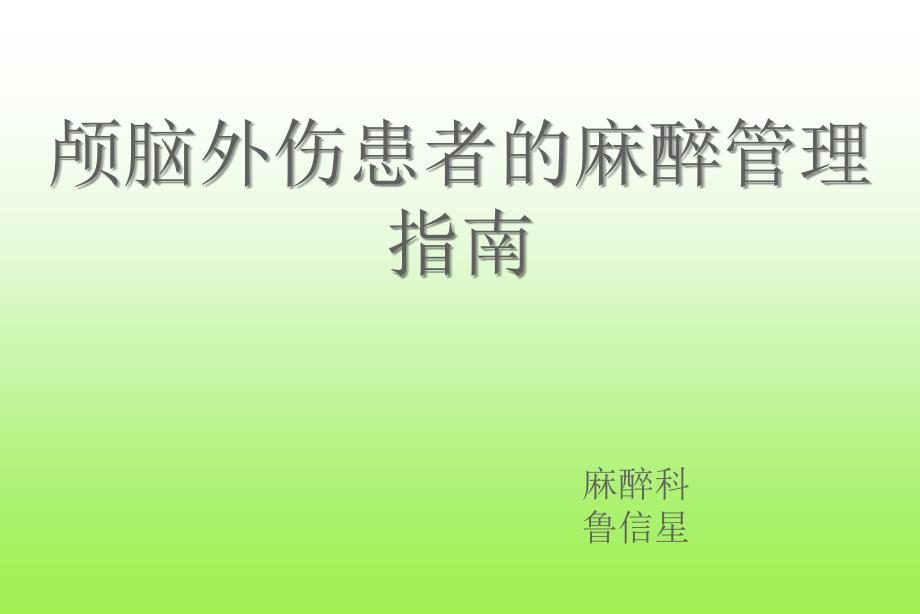 颅脑外伤患者的麻醉管理指南ppt课件_第1页