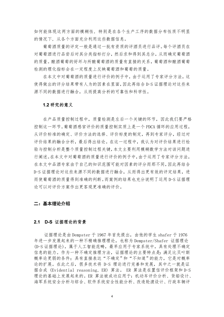 基于D-S证据理论在产品质量控制中的应用研究_第4页