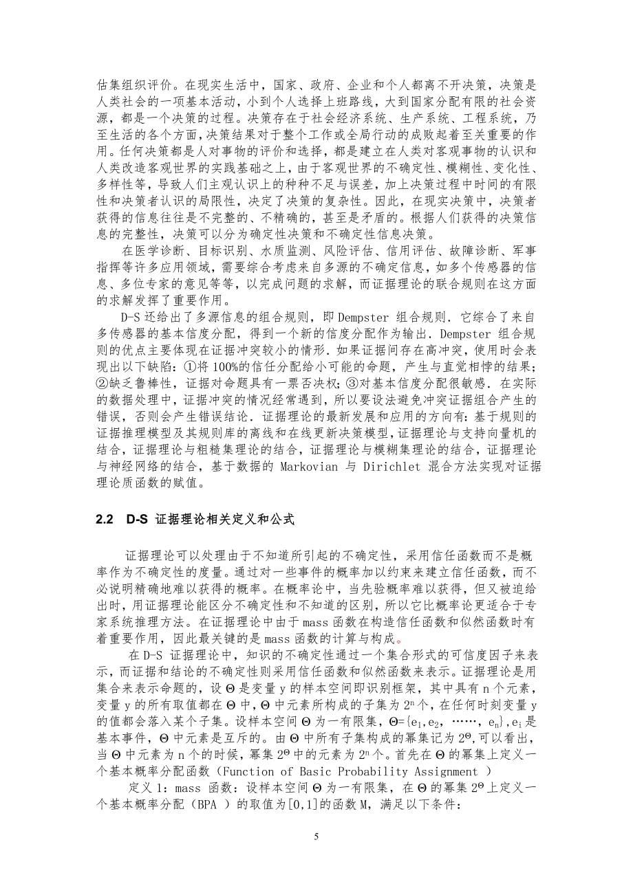 基于D-S证据理论在产品质量控制中的应用研究_第5页