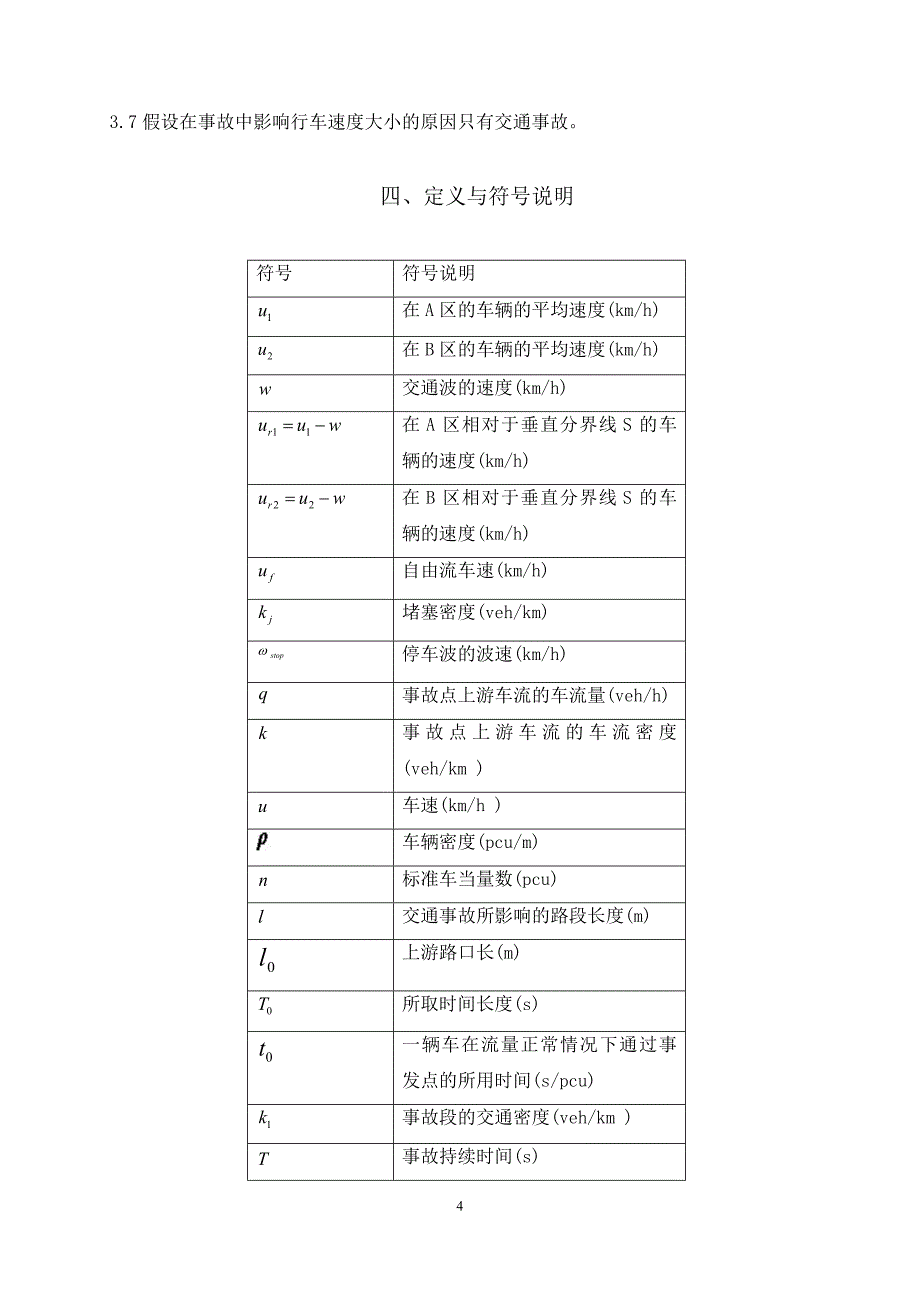 车道被占用对城市道路通行能力的影响建模_第4页