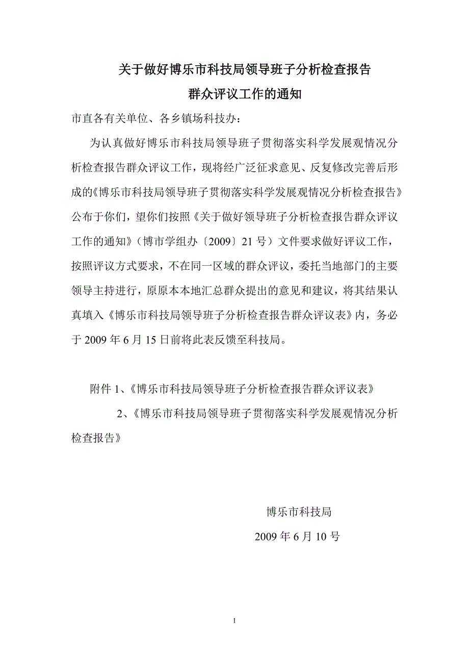 关于做好博乐市科技局领导班子分析检查报告_第1页