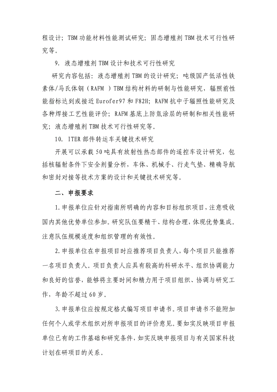 关于iter计划专项国内配套研究2009年度_第3页