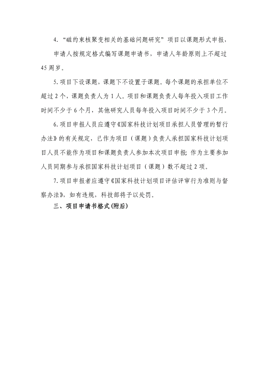 关于iter计划专项国内配套研究2009年度_第4页