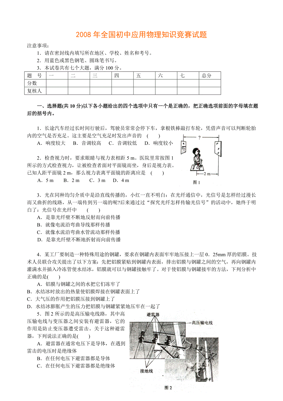 2008年第十八届全国初中应用物理知识竞赛初赛试题及答案_第1页