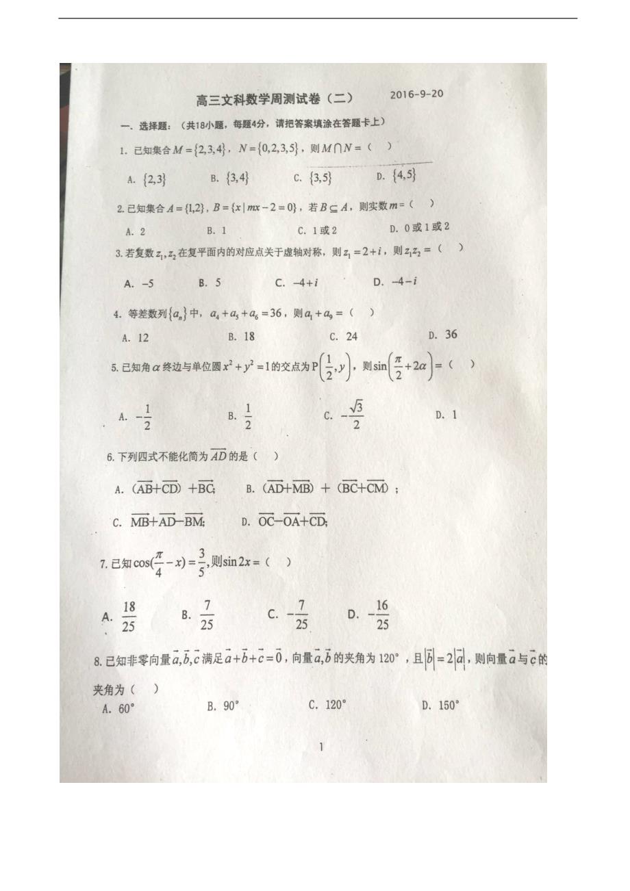 2017年河北省高三上学期周测（9月20日）数学（文）试题（图片版）_第1页