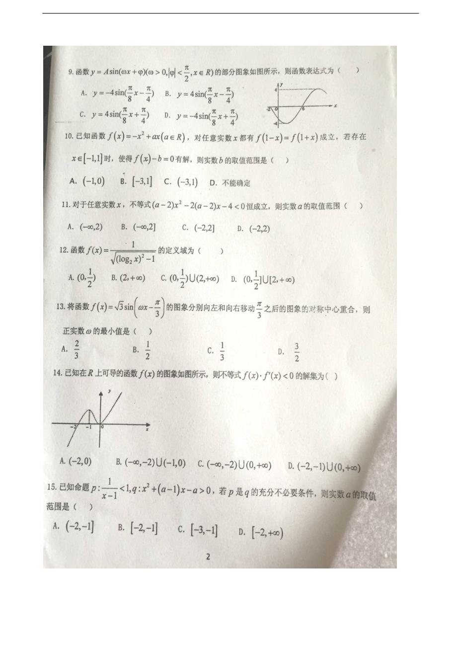 2017年河北省高三上学期周测（9月20日）数学（文）试题（图片版）_第2页