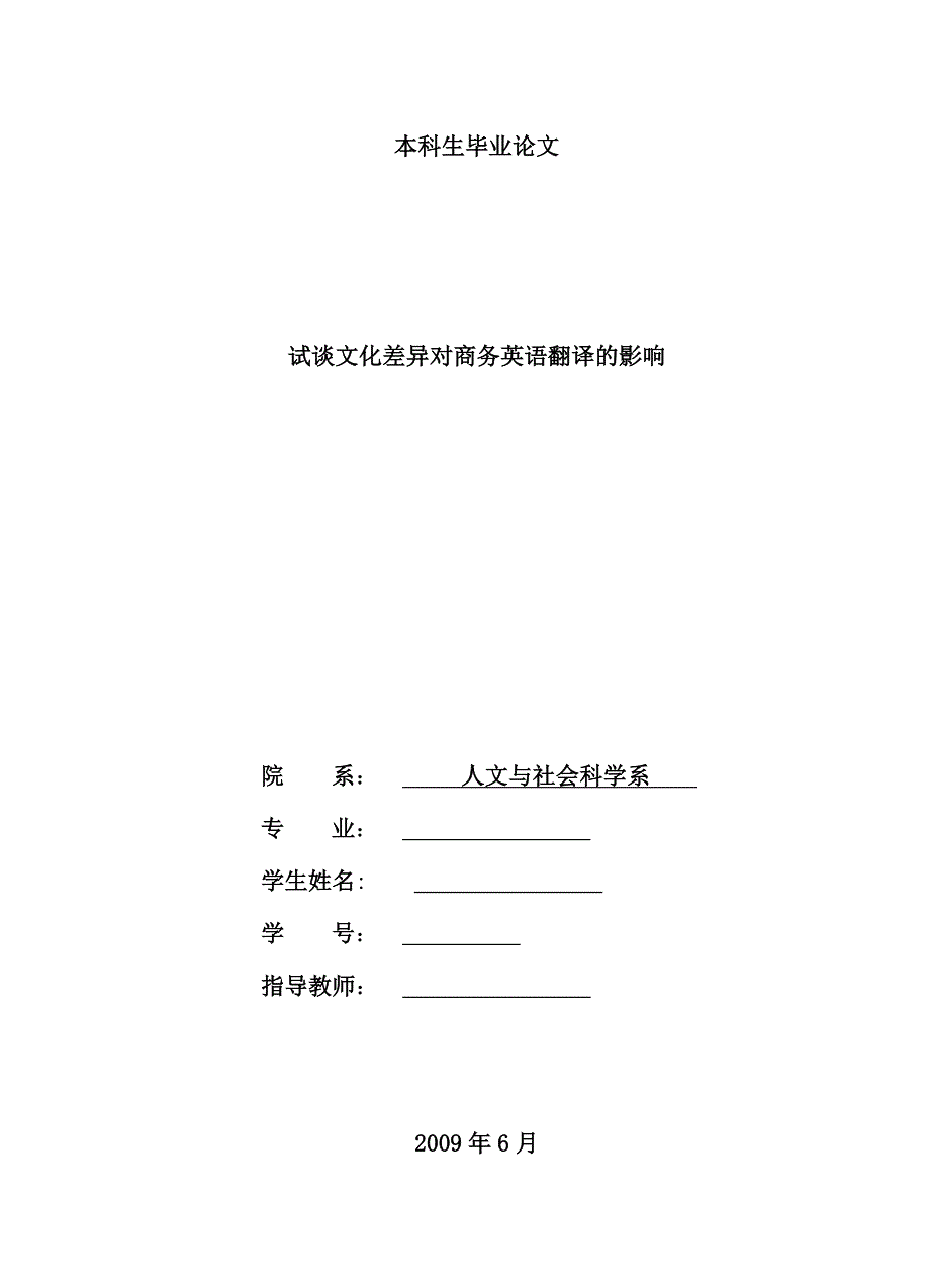 试谈文化差异对商务英语翻译的影响英语_第1页