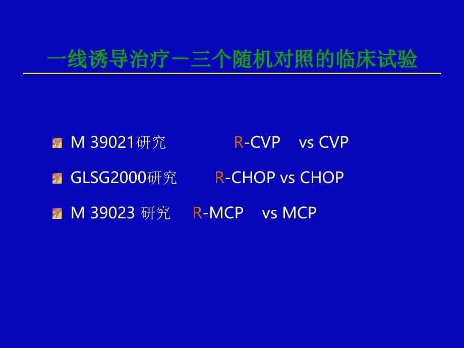 淋巴瘤的维持治疗_第5页