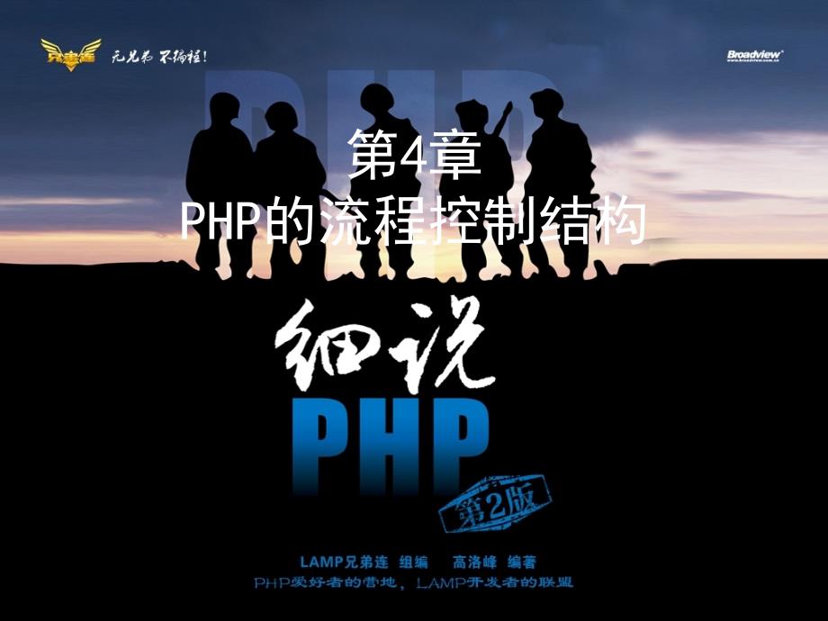 《细说php》第4章_php的流程控制结构_第1页