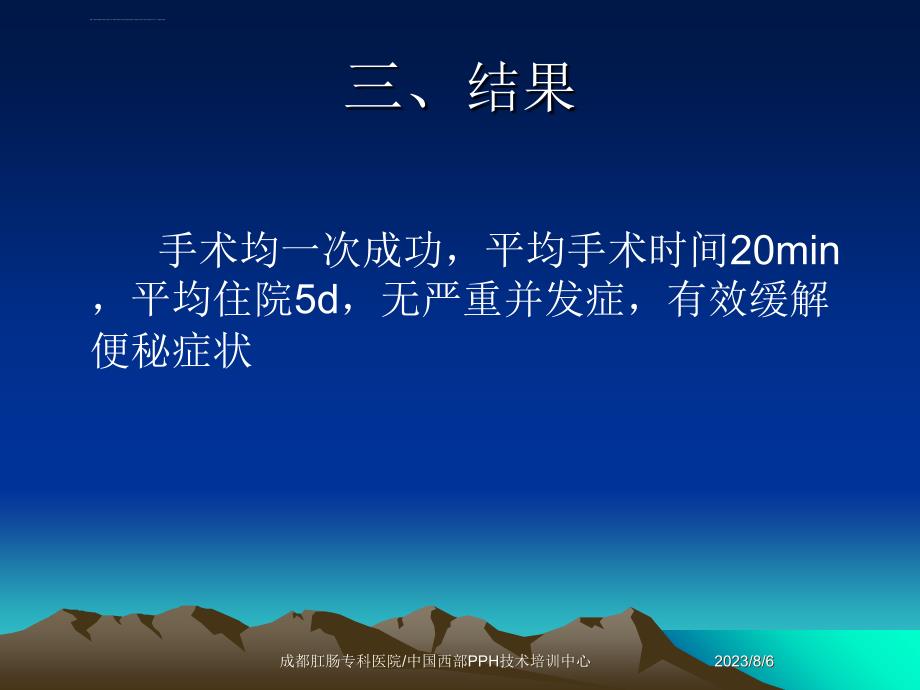 自动痔疮套扎术（rph）治疗22例ⅱ、ⅲ度直肠前突的临床观察ppt培训课件_第4页