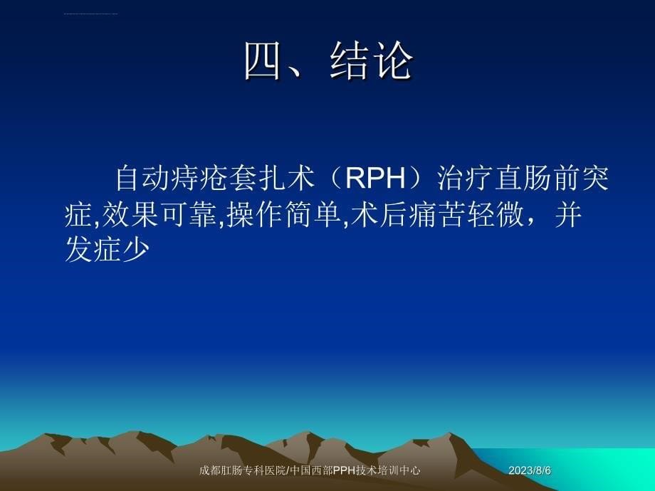 自动痔疮套扎术（rph）治疗22例ⅱ、ⅲ度直肠前突的临床观察ppt培训课件_第5页