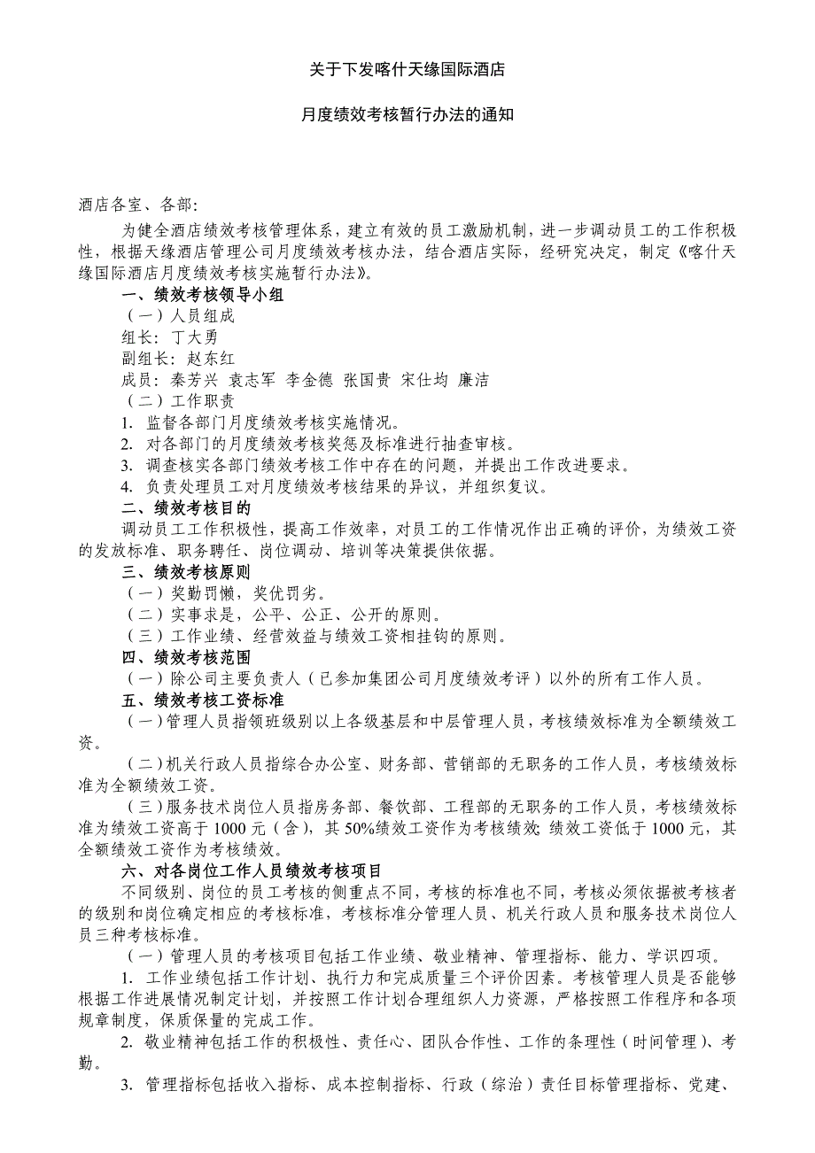 某酒店月度绩效考核办法_第1页