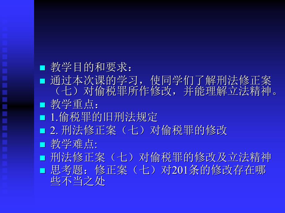 偷税罪新旧刑法规定之比较_第2页