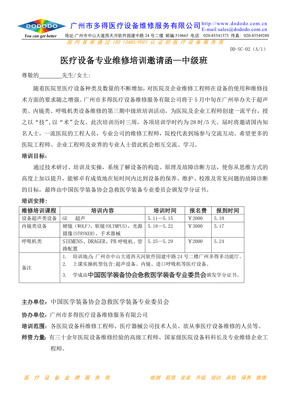 医疗设备专业维修培训邀请函中级班_第1页