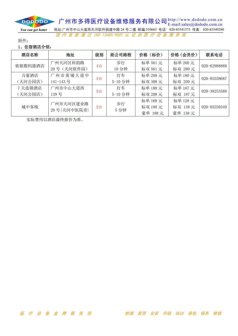 医疗设备专业维修培训邀请函中级班_第4页