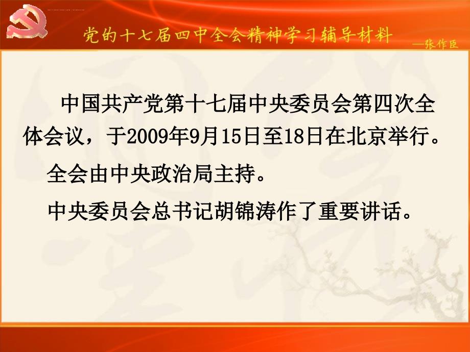 党的十七届四中全会ppt培训课件_第2页