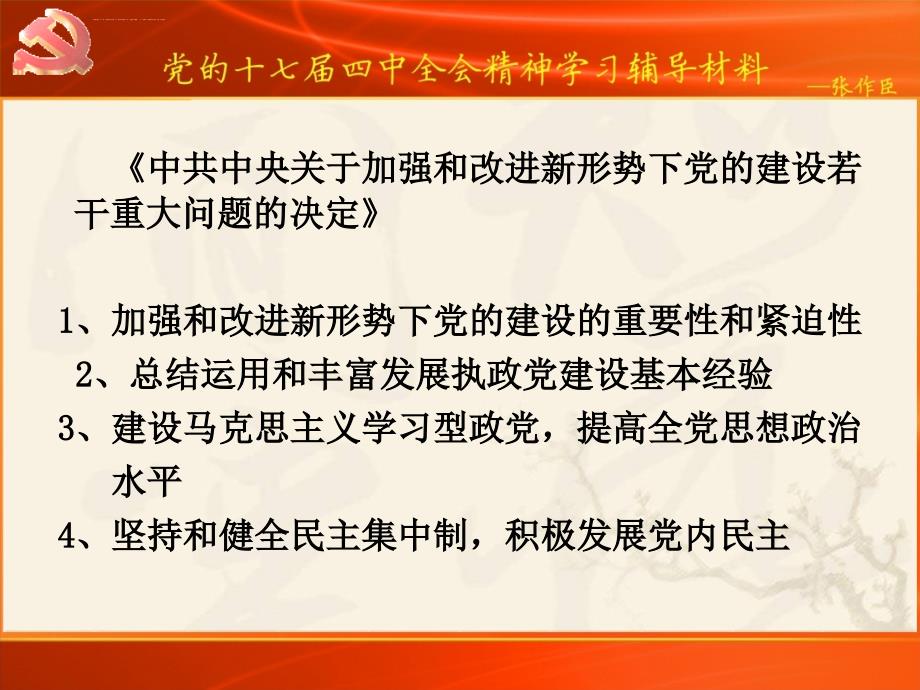 党的十七届四中全会ppt培训课件_第4页