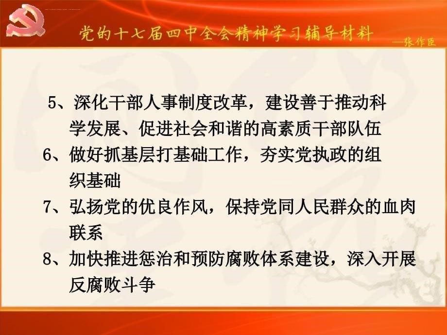 党的十七届四中全会ppt培训课件_第5页