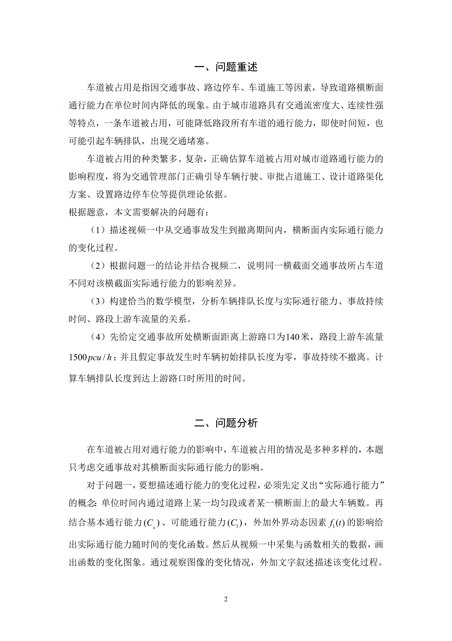 国赛国家二等奖优秀—车道被占用对城市道路通行能力的研究_第4页