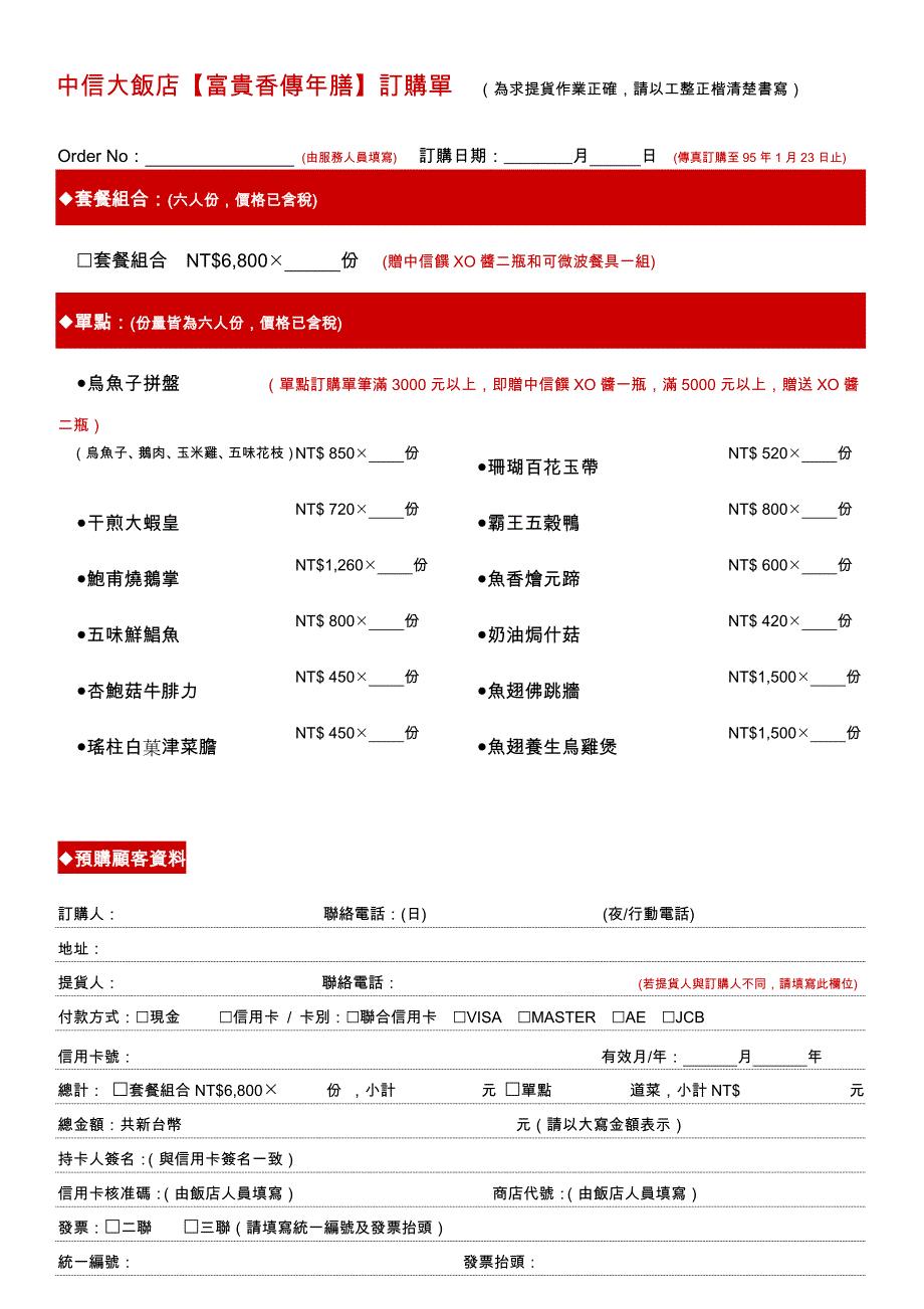 中信大饭店富贵香传年膳订购单_第1页