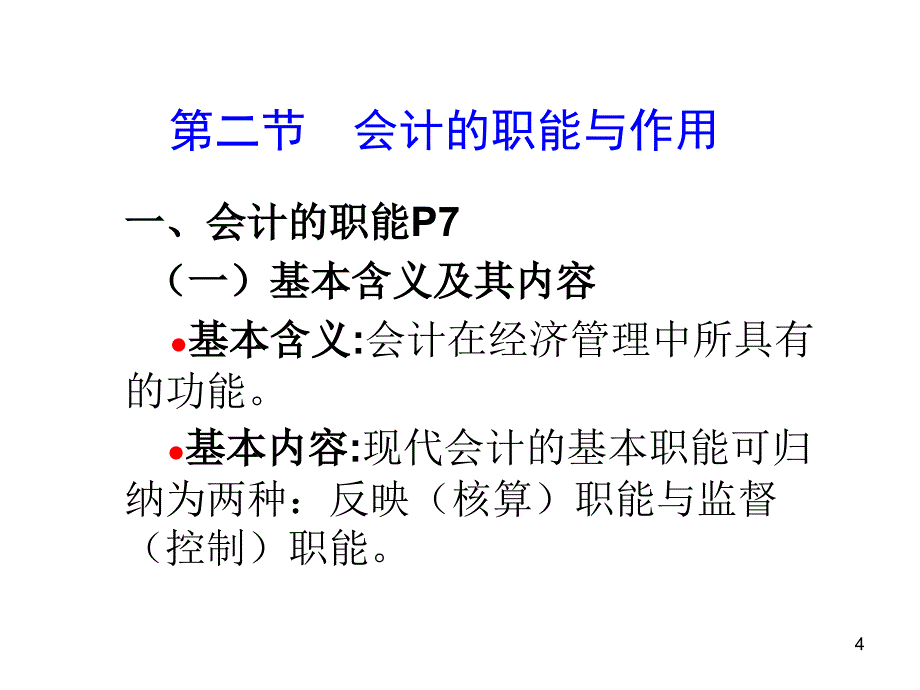 会计学培训课程-总论ppt培训课件_第4页