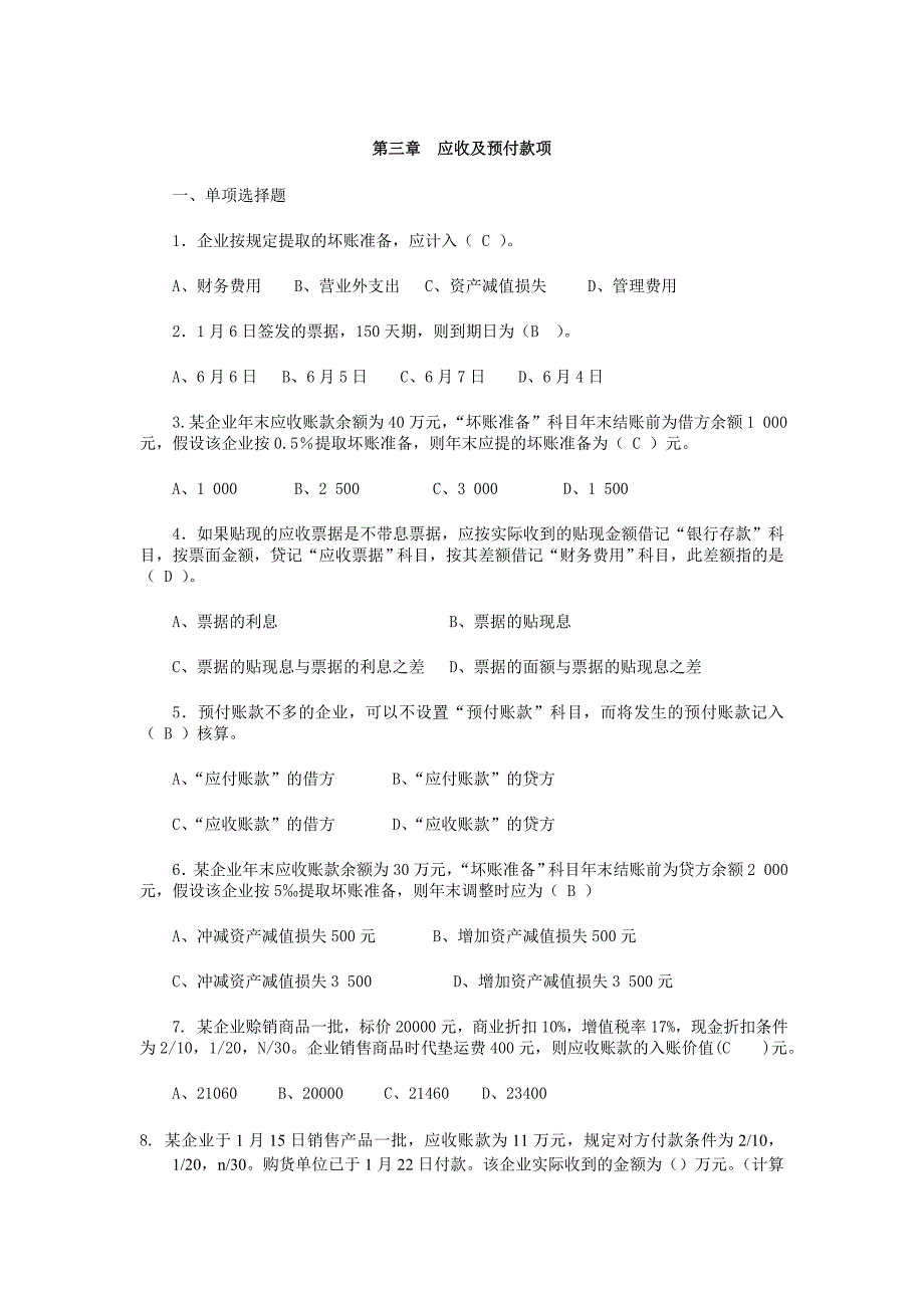 应收及预付款项习题二_第1页