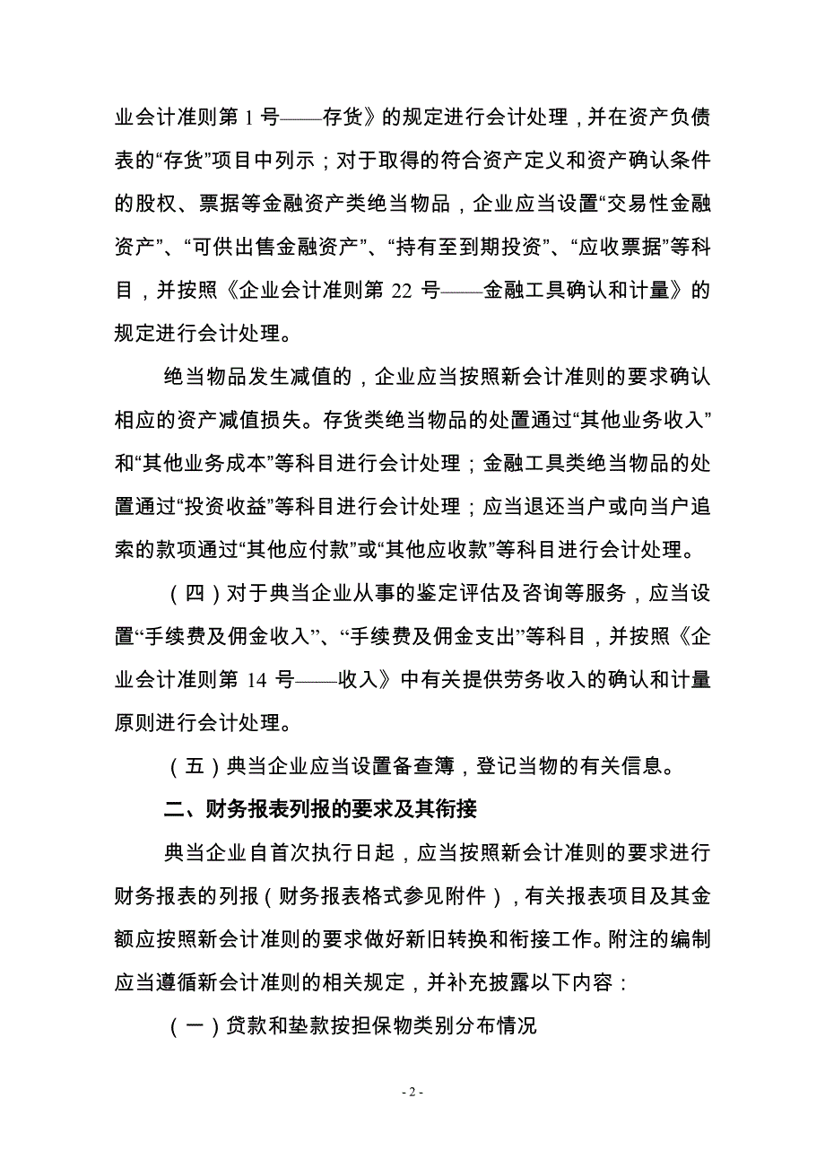 典当企业执行会计准则的若干规定_第2页