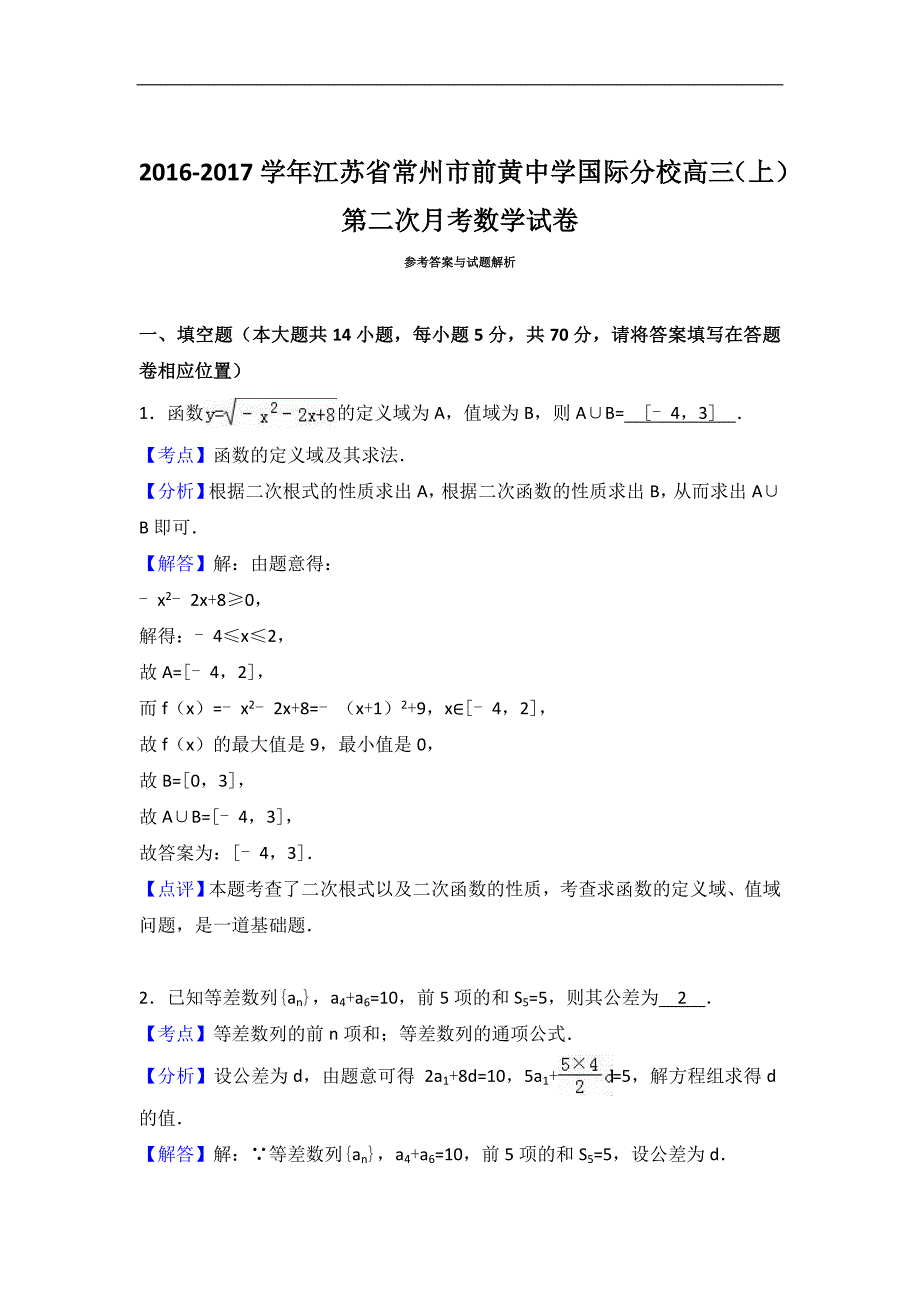 2017年江苏省常州市前黄中学国际分校高三（上）第二次月考数学试卷（解析版）_第4页