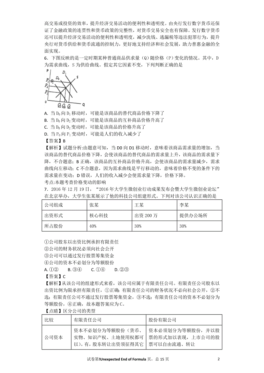 2017年江苏省2017学年高三第四次调研考试政治试题解析版_第2页