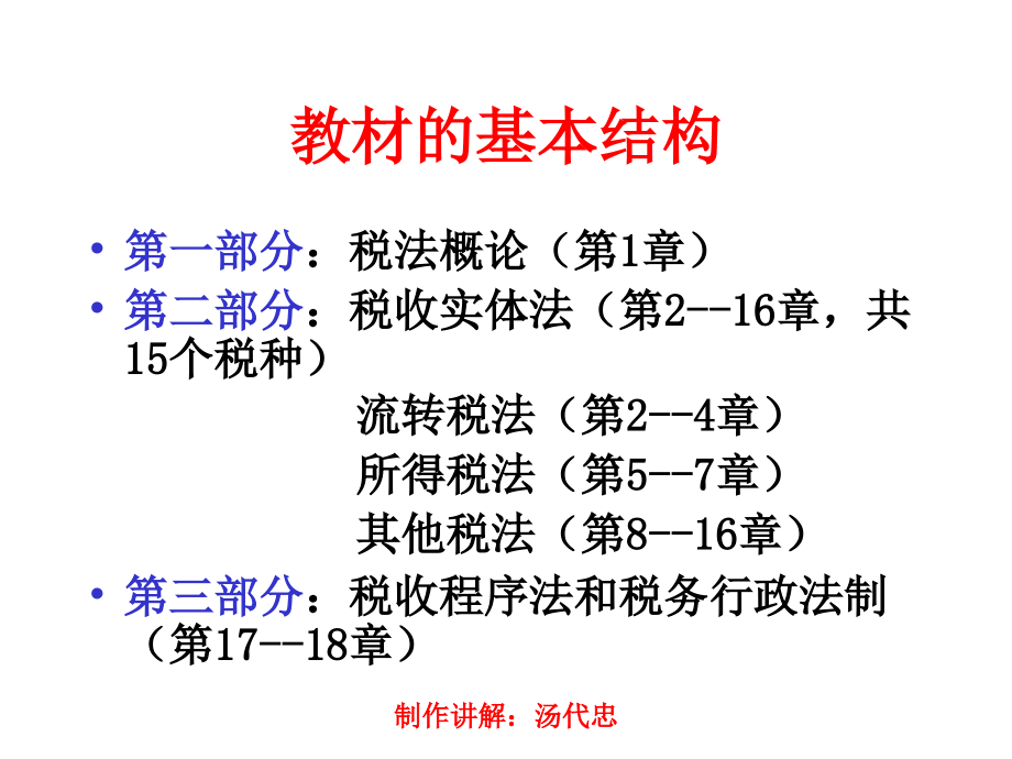 《税务知识介绍》——税法概论_第2页