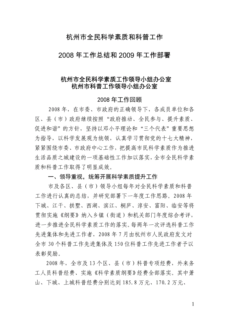 杭州市全民科学素质和科普工作_第1页