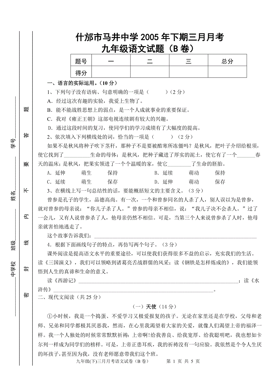 什邡市马井中学2005年下期三月月考_第1页