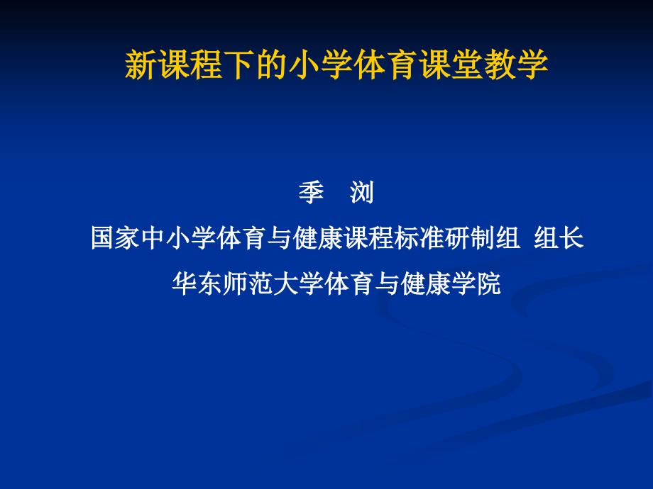 新课程下的小学体育课堂教学_第1页