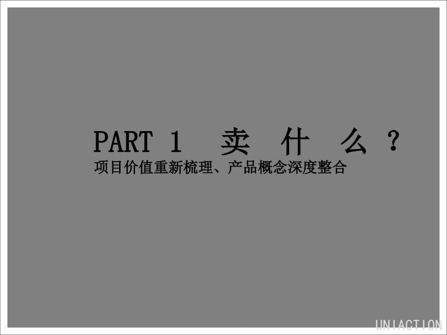 联合互动2008年舟山凤凰城别墅豪宅项目广告推广策划终稿ppt培训课件_第5页