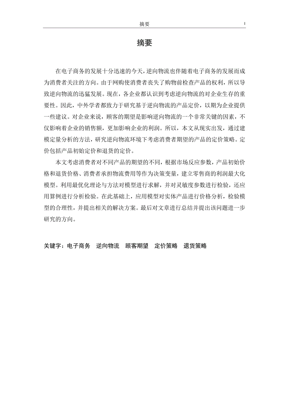 基于逆向物流的电子商务定价模式研究_第1页