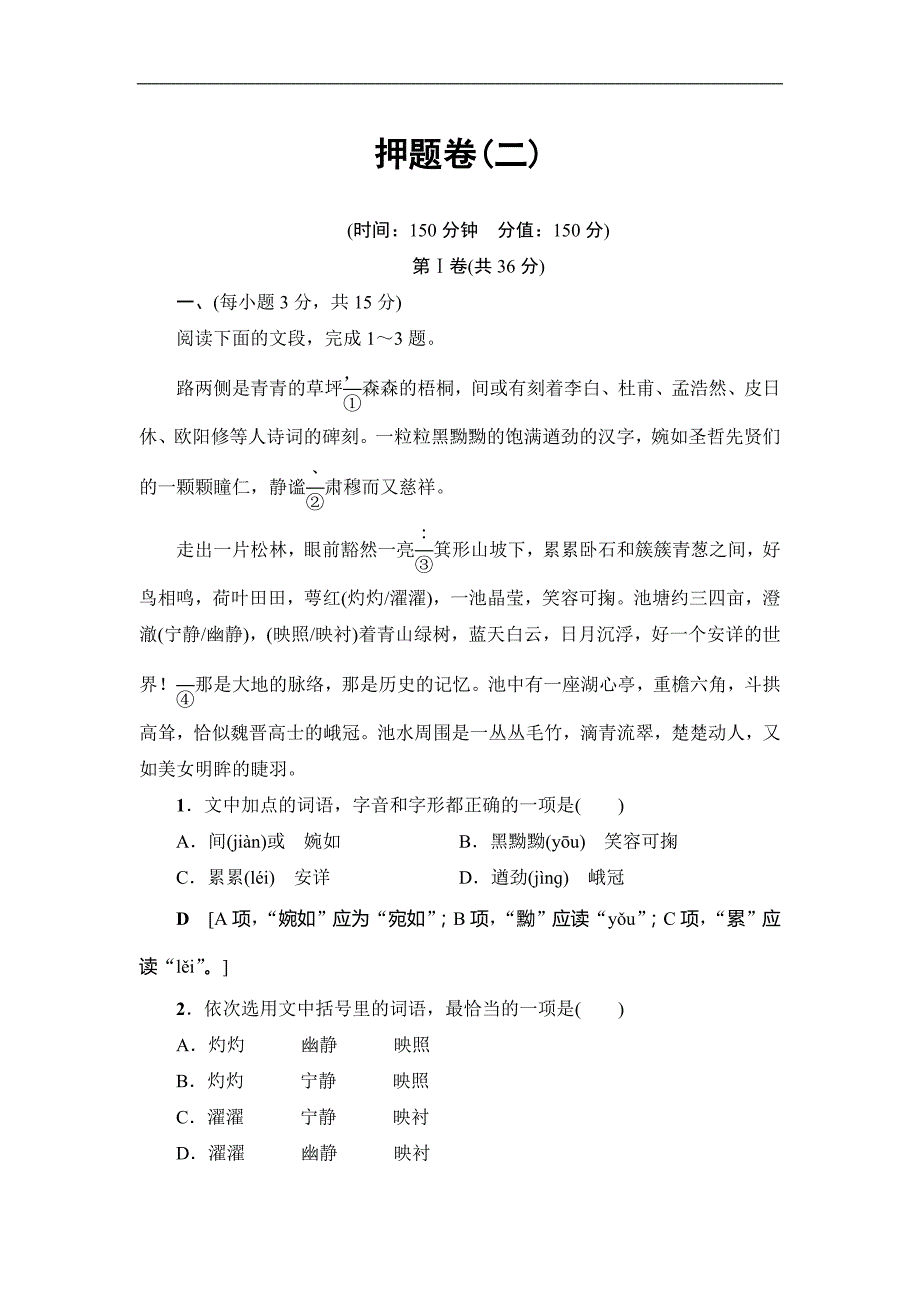 2017年山东省高考考前押题卷语文试题（二）_第1页