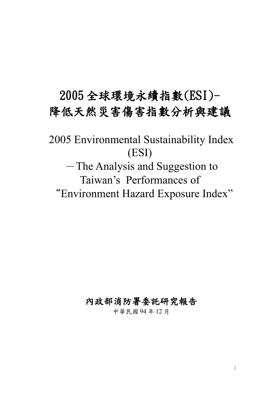2005全球环境永续指数(esi)-_第1页