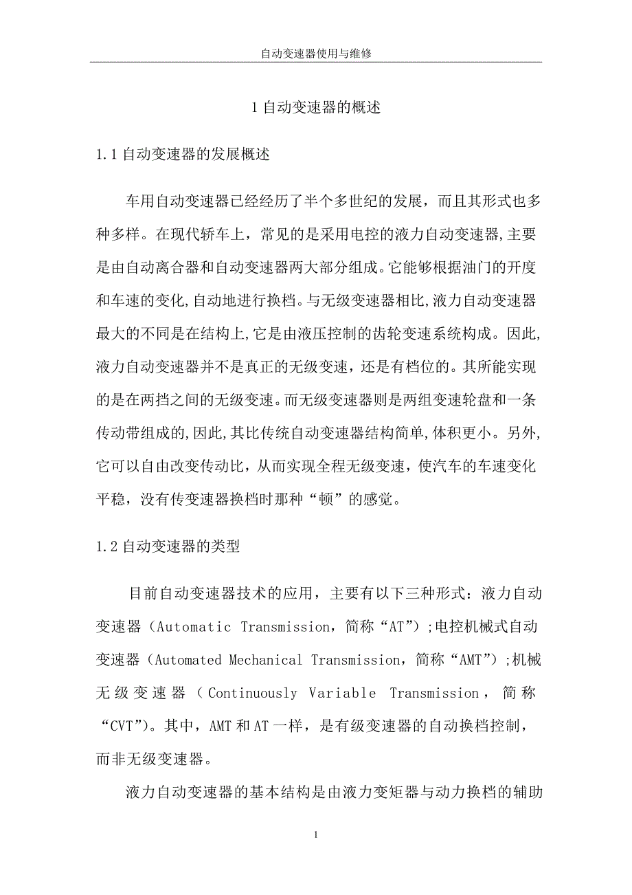 汽车检测与维修—自动变速器的使用与维修_第3页