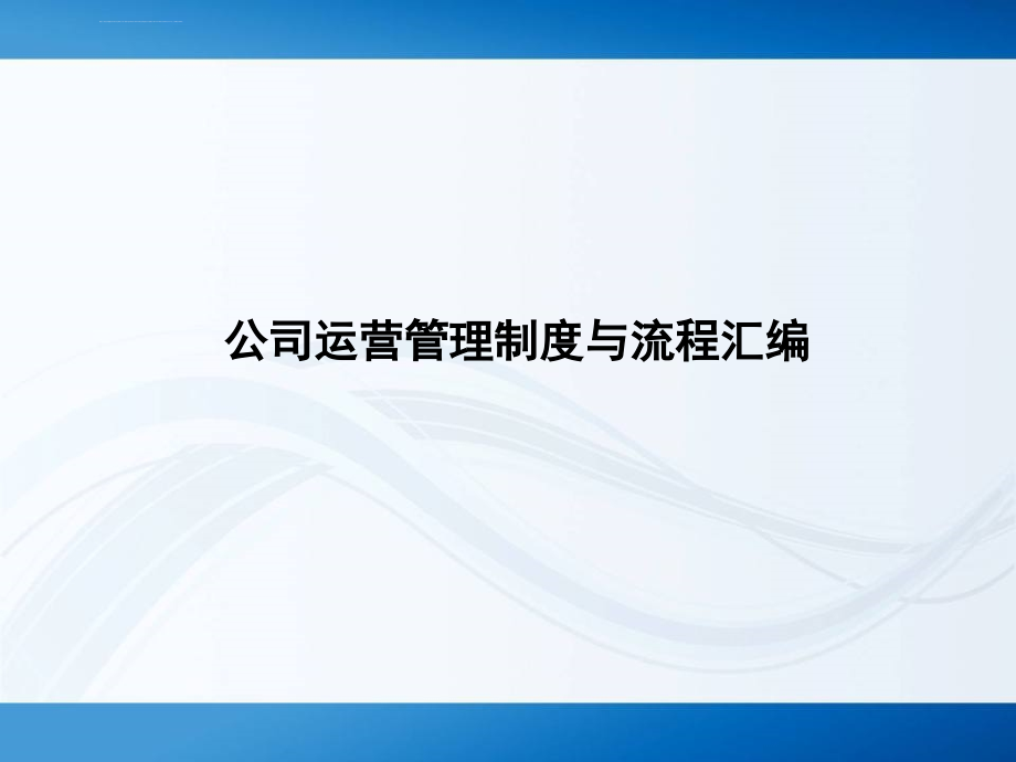 公司运营管理制度与流程汇编ppt培训课件_第1页