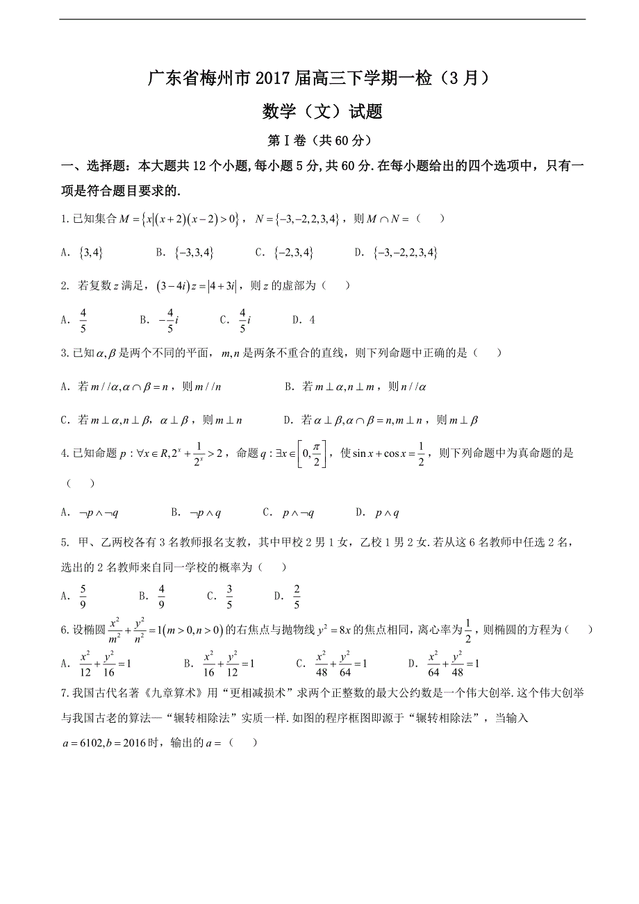 2017年广东省梅州市高三下学期一检（3月）数学（文）试题_第1页