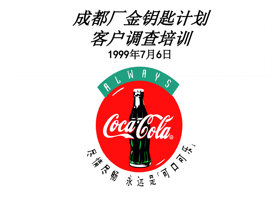 可口可乐市调培训_第1页