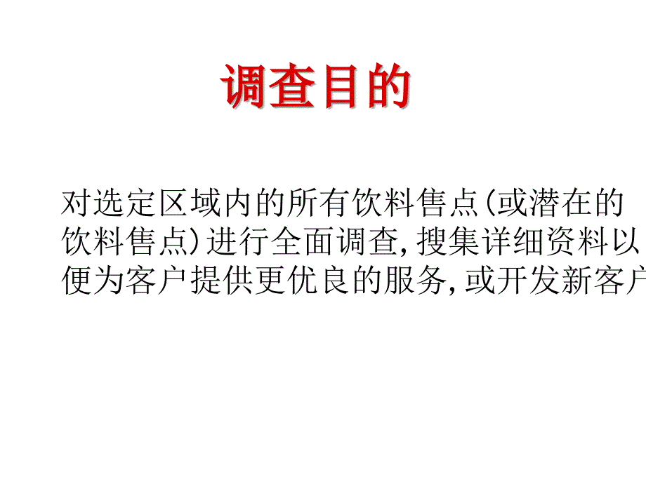 可口可乐市调培训_第3页