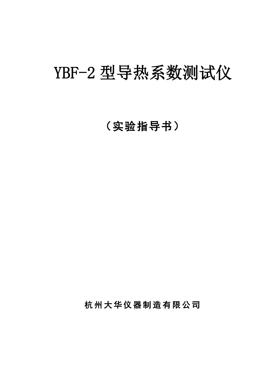 ybf-2导热系数测定仪讲义_第1页