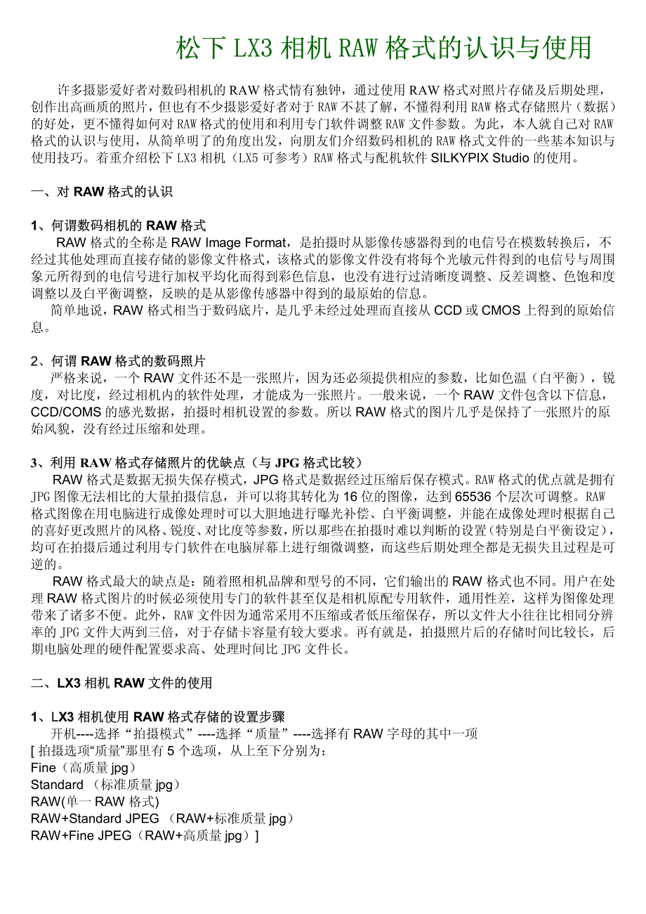 松下lx3相机raw格式的认识与使用_第1页