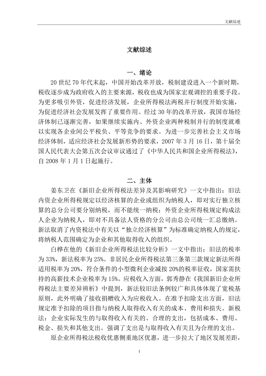 新旧企业所得税法对比研究_第1页